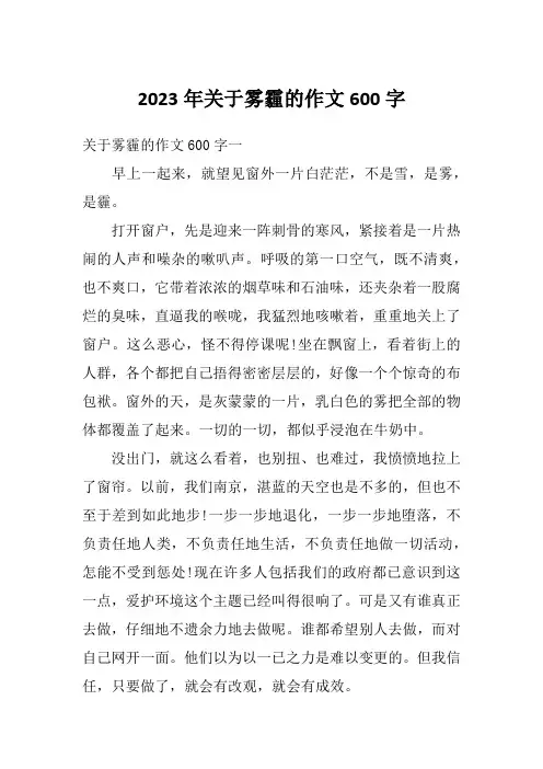 2023年关于雾霾的作文600字