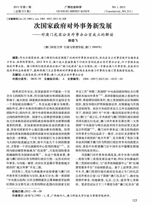 次国家政府对外事务新发展——对澳门礼宾公关外事办公室成立的解读