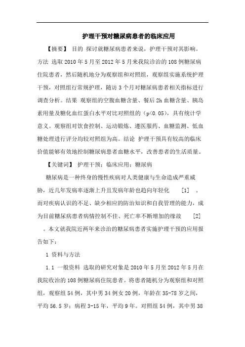 护理干预对糖尿病患者临床应用论文