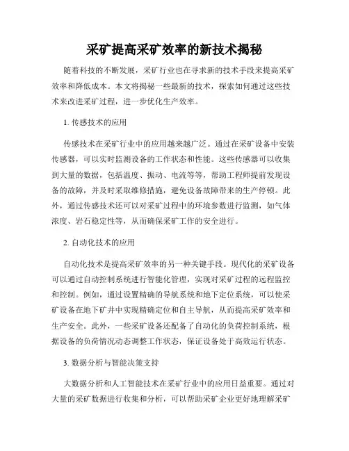 采矿提高采矿效率的新技术揭秘