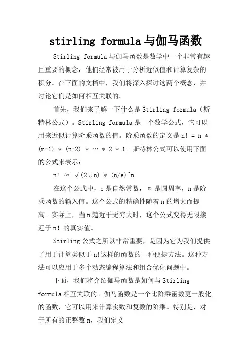 stirling formula与伽马函数