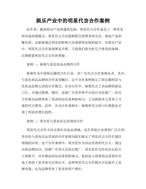娱乐产业中的明星代言合作案例