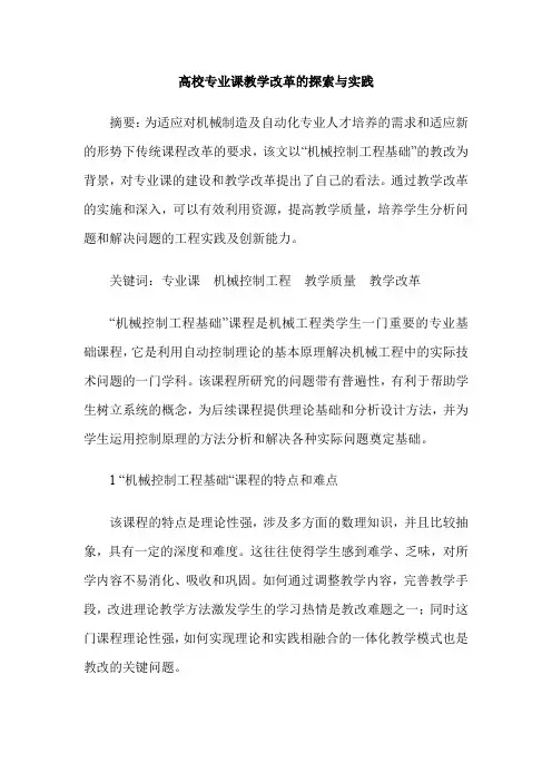 高校专业课教学改革的探索与实践