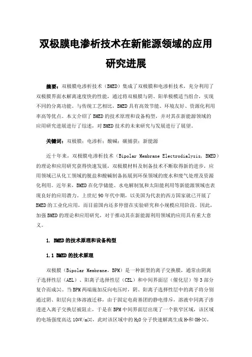 双极膜电渗析技术在新能源领域的应用研究进展