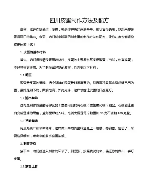 四川皮蛋制作方法及配方