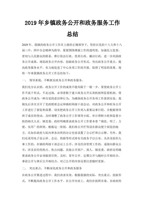 最新-2019年乡镇政务公开和政务服务工作总结 精品