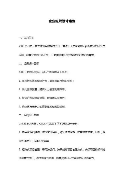 企业组织设计案例