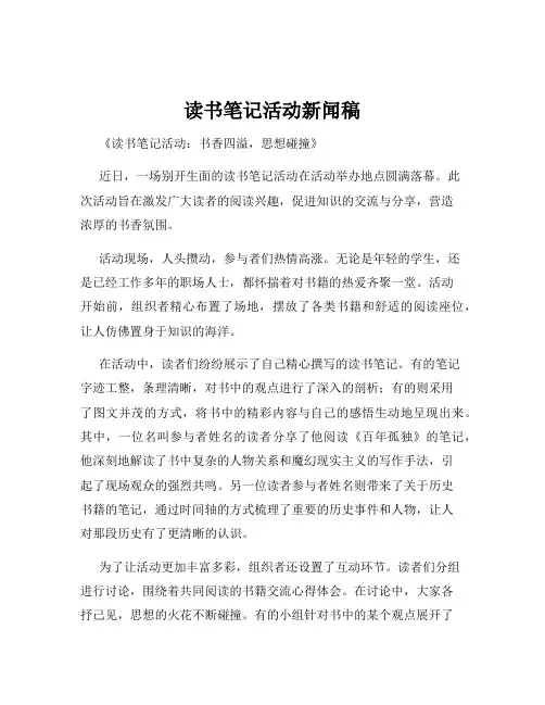 读书笔记活动新闻稿