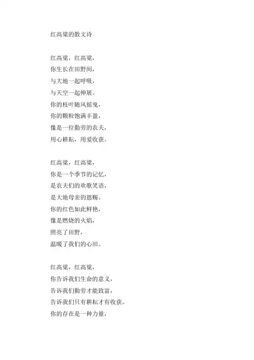 红高粱的散文诗