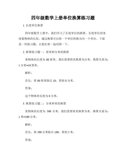 四年级数学上册单位换算练习题