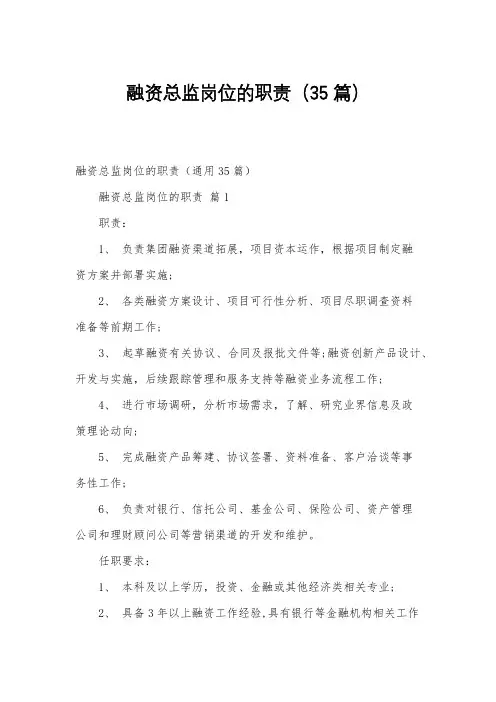 融资总监岗位的职责(35篇)