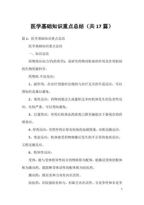 医学基础知识重点总结(共17篇)