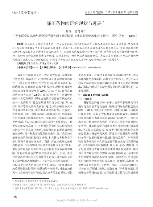 降压药物的研究现状与进展