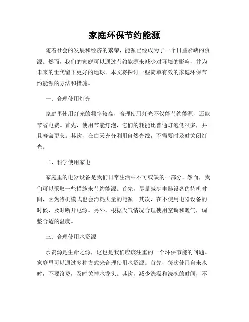家庭环保节约能源
