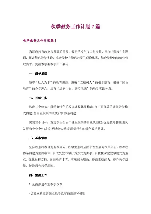秋季教务工作计划7篇