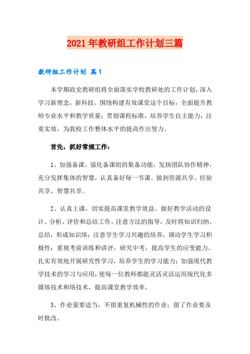 2021年教研组工作计划三篇