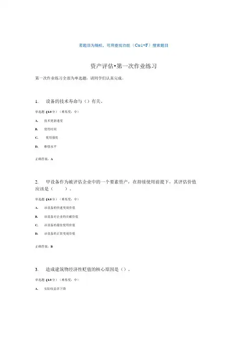 国开电大资产评估网上作业第一次作业练习