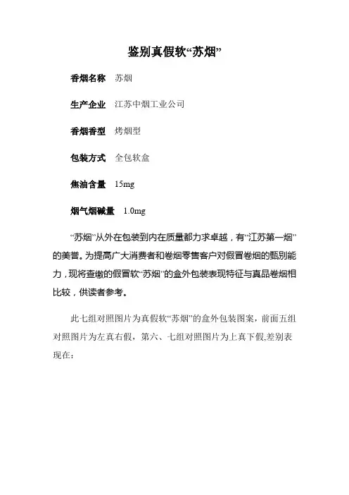 鉴别真假软“苏烟”