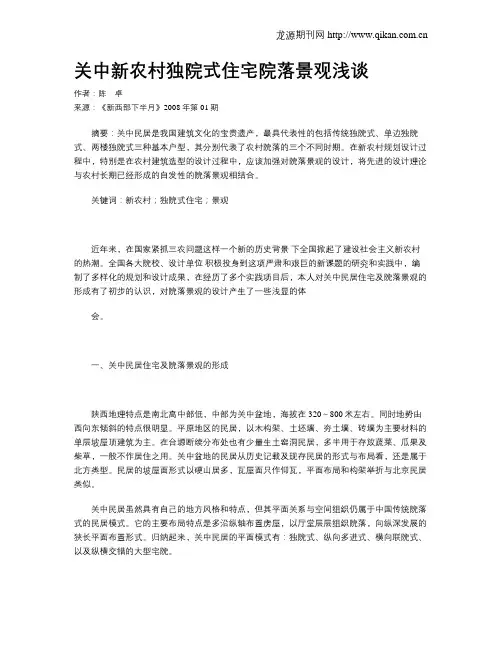 关中新农村独院式住宅院落景观浅谈