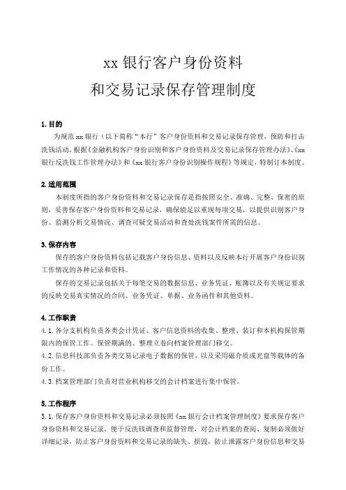 银行客户身份资料和交易记录保存管理办法模版