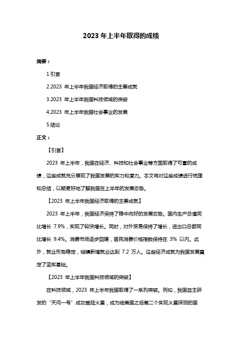 2023年上半年取得的成绩