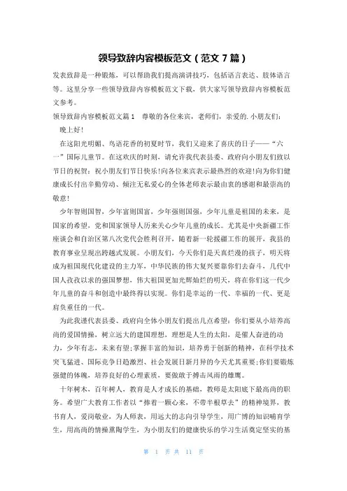 领导致辞内容模板范文(范文7篇)