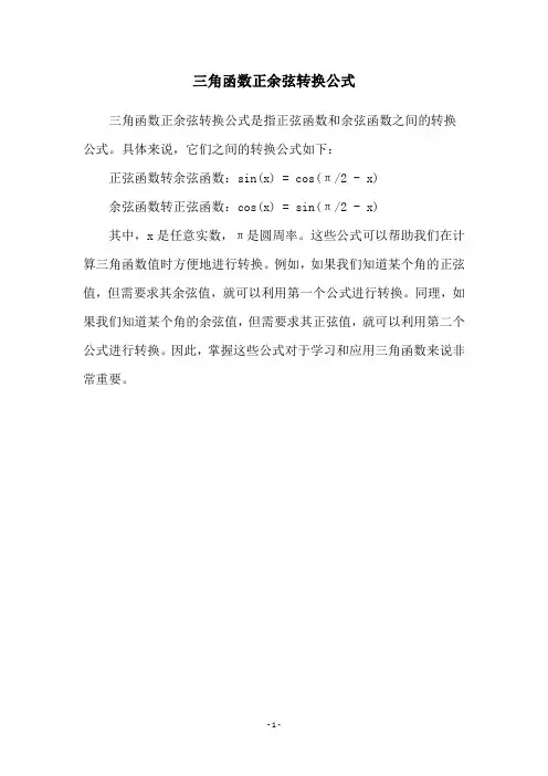 三角函数正余弦转换公式
