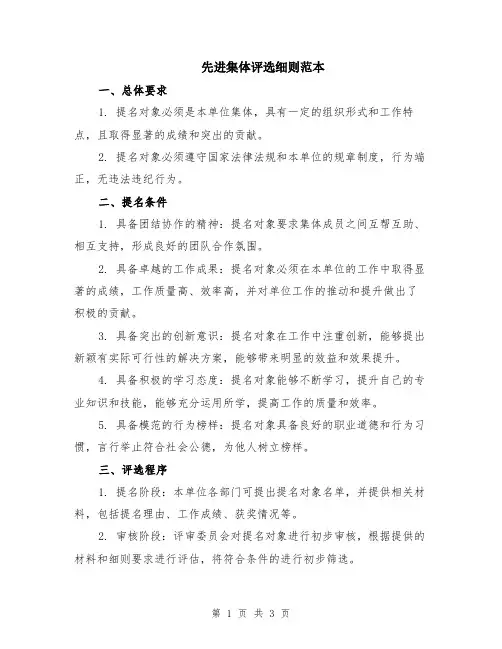 先进集体评选细则范本