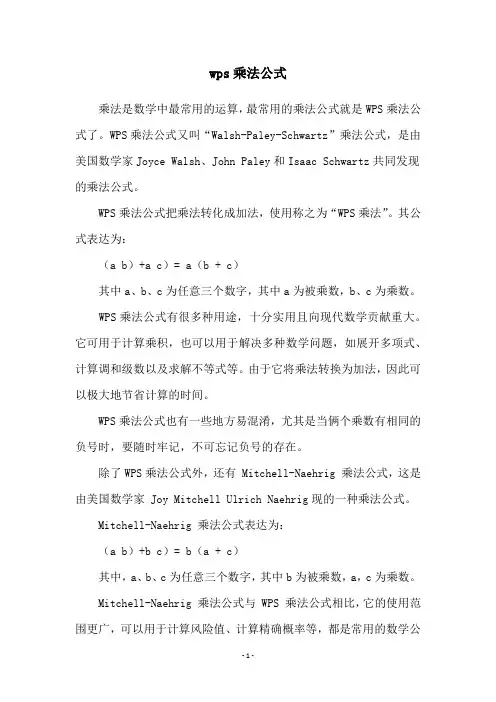 wps乘法公式
