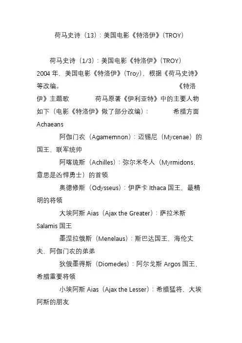 荷马史诗(13)：美国电影《特洛伊》(TROY)