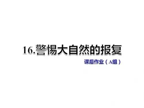四年级上册语文课件-第16课 警惕大自然的报复 课后作业(A组)教科版 (共7张PPT)