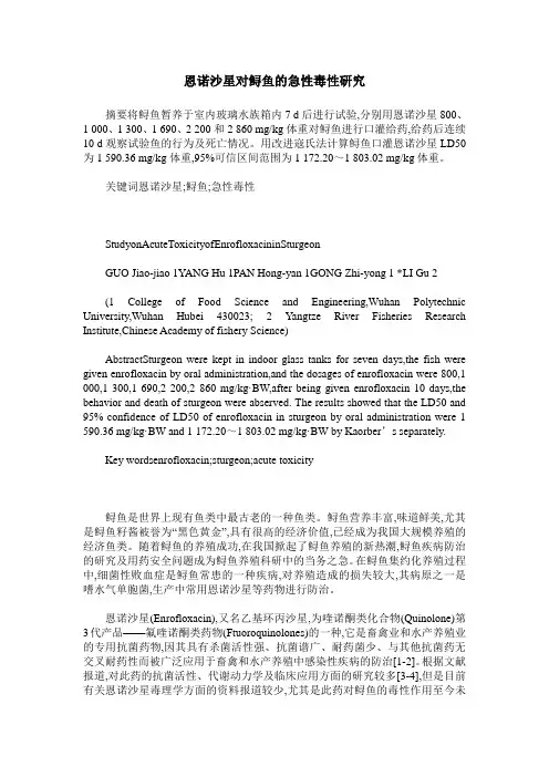 恩诺沙星对鲟鱼的急性毒性研究