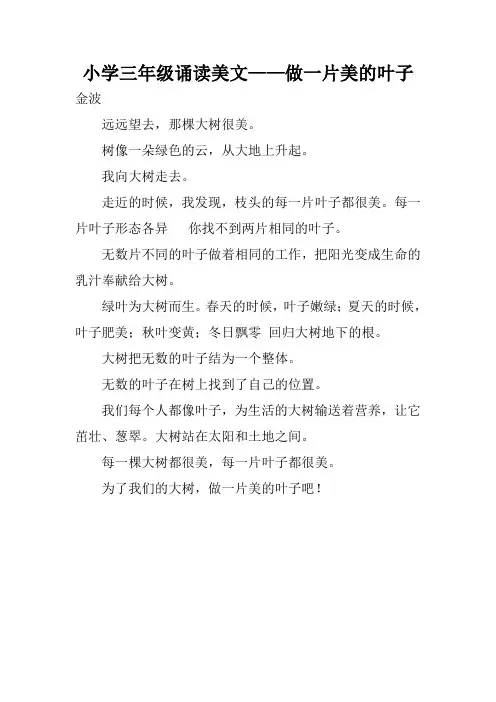小学三年级诵读美文——做一片美的叶子