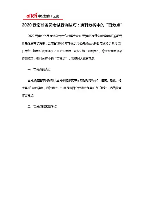 2020云南公务员考试行测技巧：资料分析中的“百分点”