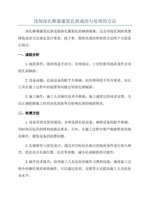 浅探深孔帷幕灌浆孔斜成因与处理的方法