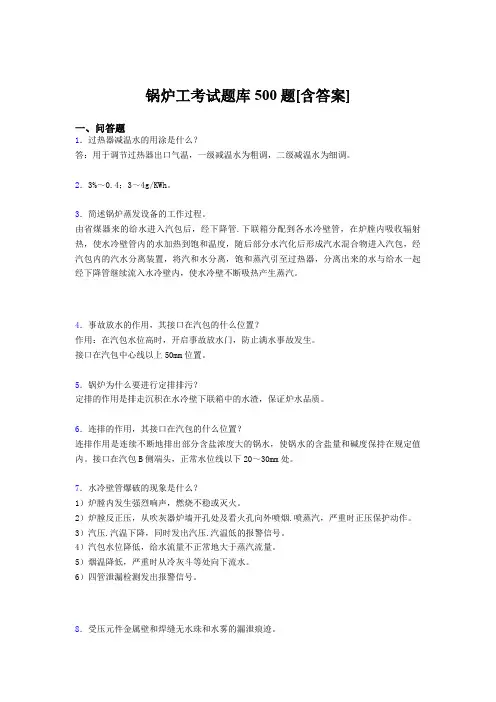 最新锅炉工考核题库500题(含答案)