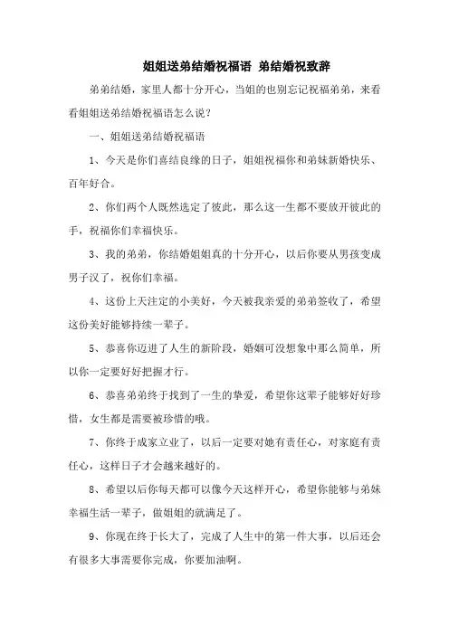 姐姐送弟结婚祝福语 弟结婚祝致辞