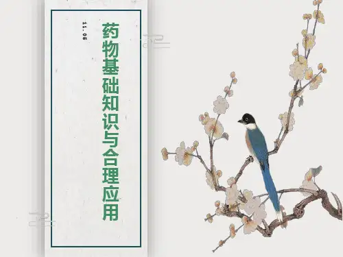 大学生健康教育药品基本知识