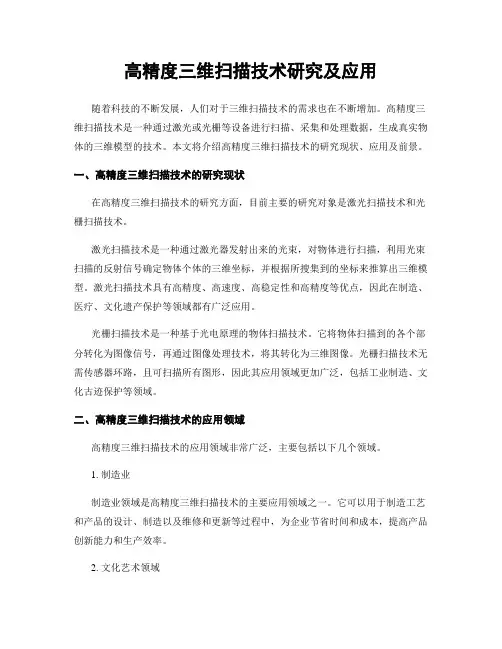高精度三维扫描技术研究及应用