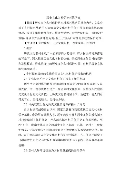 历史文化名村保护对策研究
