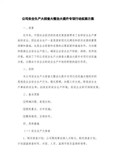 公司安全生产大排查大整治大提升专项行动实施方案