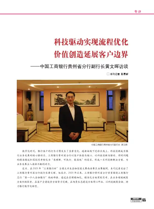 科技驱动实现流程优化 价值创造延展客户边界——中国工商银行贵州省分行副行长黄文晖访谈