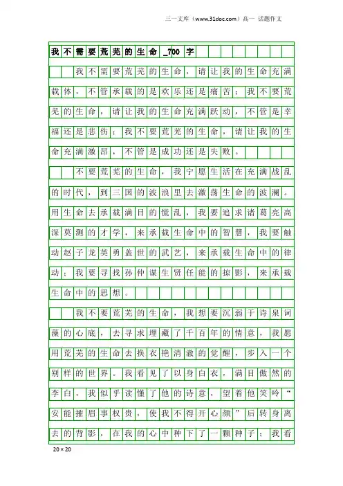 高一话题作文：我不需要荒芜的生命_700字