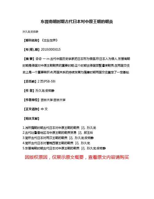 东晋南朝时期古代日本对中原王朝的朝贡