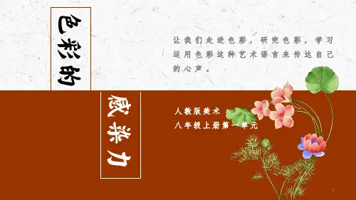 第一单元第二课色彩的感染力课件人教版初中美术八年级上册