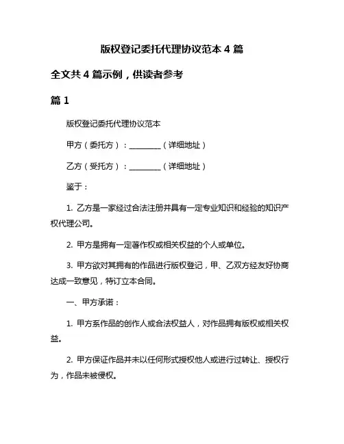版权登记委托代理协议范本4篇
