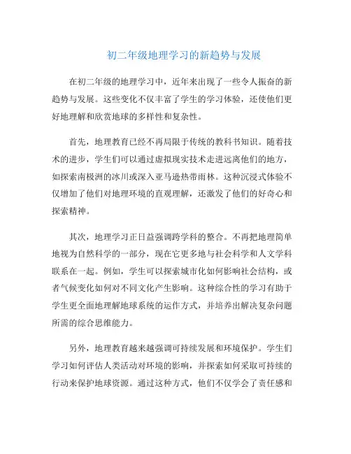 初二年级地理学习的新趋势与发展