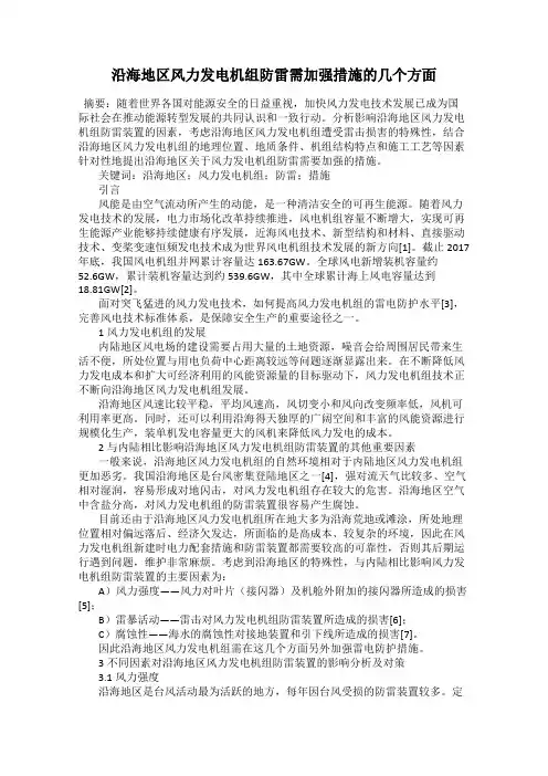 沿海地区风力发电机组防雷需加强措施的几个方面