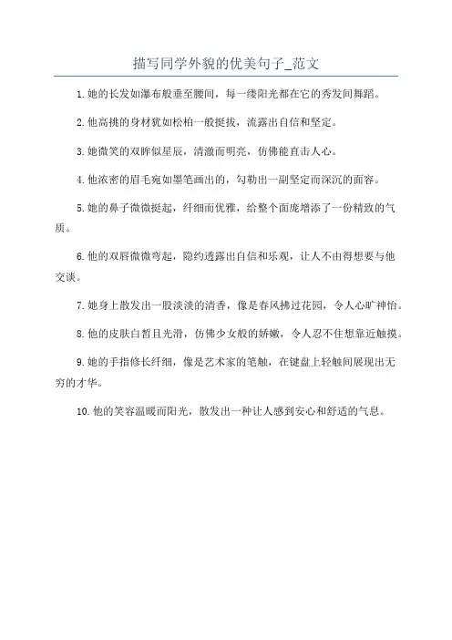 描写同学外貌的优美句子_范文