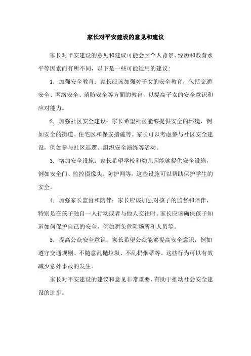家长对平安建设的意见和建议